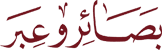 صحابہ کرام رضی اللہ عنہم کا مقام اور اُس کے تقاضے!