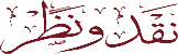 تبصرہ وتعارف، نقدونظر